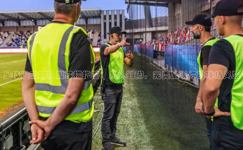 熊猫足球直播猫眼足球运动服队服穿搭指南：从头到脚，完美展现你的球场风采