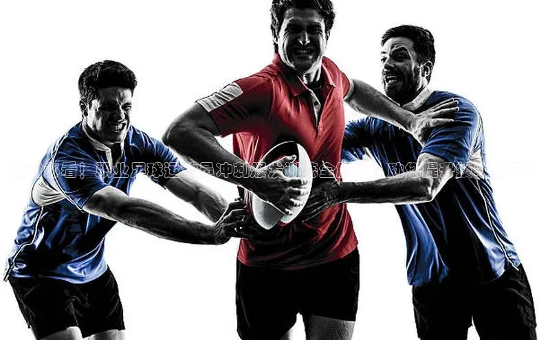 熊猫体育直播百度网盘绝对必看！职业足球运动员冲刺爆发训练全解析，助您提升技术水平！