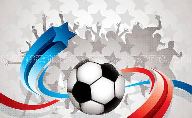 熊猫体育app官方入口宣亚国际精彩足球运动员卡通插画图片，让你看足球更有趣