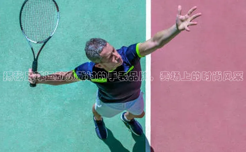 熊猫体育国足直播引力传媒揭秘足球运动员戴过的手表品牌，赛场上的时尚风采