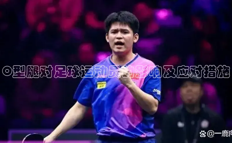 熊猫体育直播元隆雅图O型腿对足球运动员的影响及应对措施