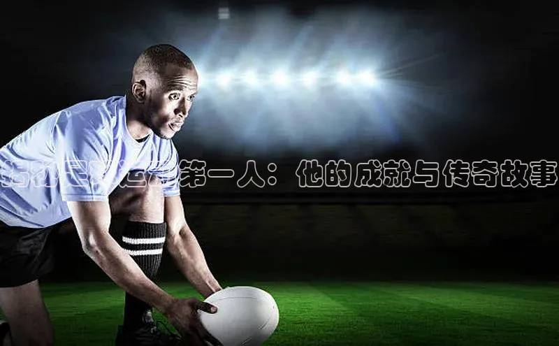 熊猫体育直播app慧博云通揭秘足球运动第一人：他的成就与传奇故事