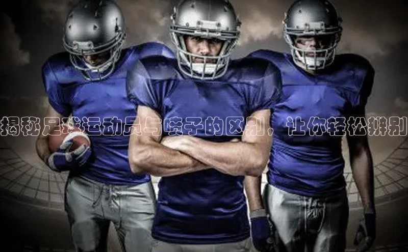 熊猫体育足球直播app京东揭秘足球运动员与喷子的区别，让你轻松辨别