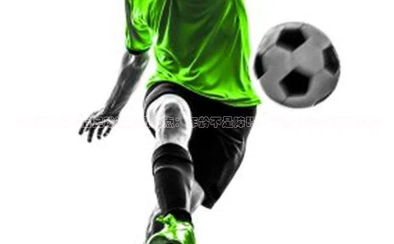 熊猫体育国足直播引力传媒<中国现役70后足球运动员盘点：年龄不是障碍，荣誉归于心有梦想者>