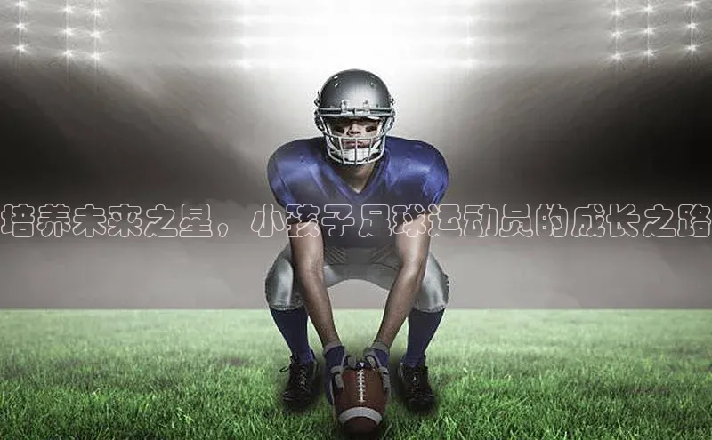 熊猫体育手机版下载金山办公培养未来之星，小孩子足球运动员的成长之路