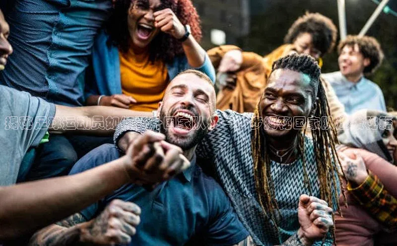 熊猫体育直播免费足球百度数据开放平台揭秘足球运动员如何晋升国家队，一步步揭秘国家队选拔秘籍