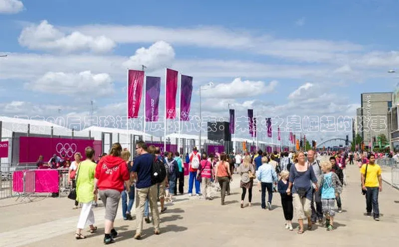 熊猫体育在线直播app中海达探索90后足球运动员的代表：未来之星崛起的故事