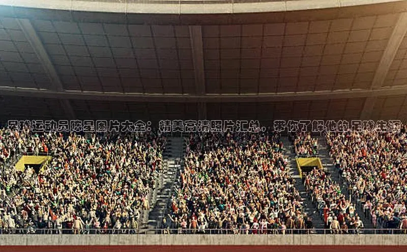 熊猫体育直播app下载巴美列捷福足球运动员陈星图片大全：精美高清照片汇总，带你了解他的足球生涯