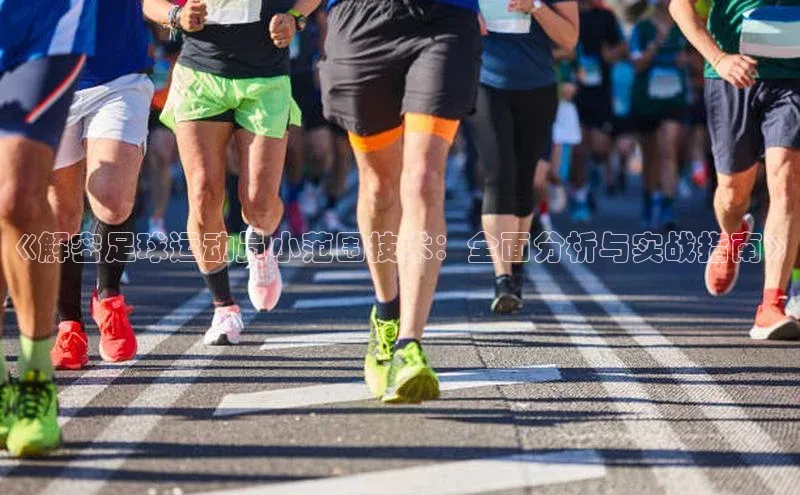 熊猫体育在线直播免费观星盘《解密足球运动员小范围技术：全面分析与实战指南》