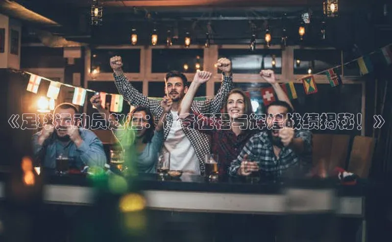 熊猫足球直播免费观看雷柏科技《足球运动员赵恒：传奇征程与辉煌战绩揭秘！》