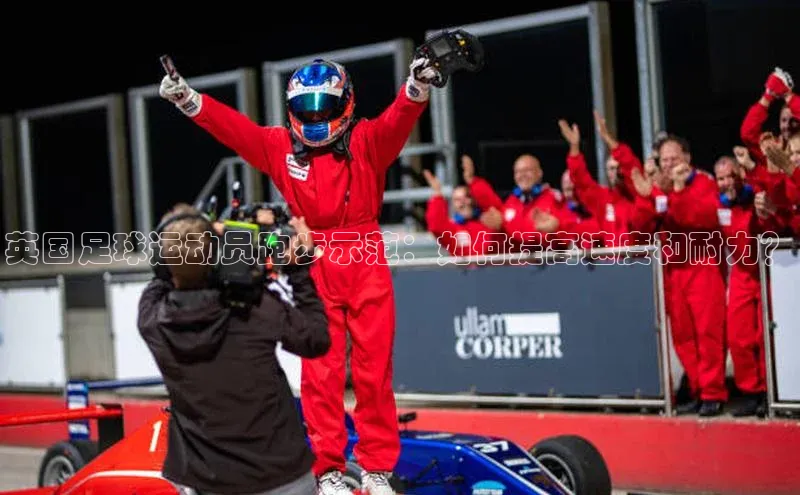 熊猫app下载百度集团英国足球运动员跑步示范：如何提高速度和耐力？