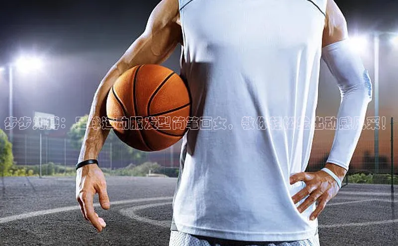 熊猫体育平台官网路畅科技步步为搏：足球运动服发型简笔画女，教你轻松绘出动感风采！