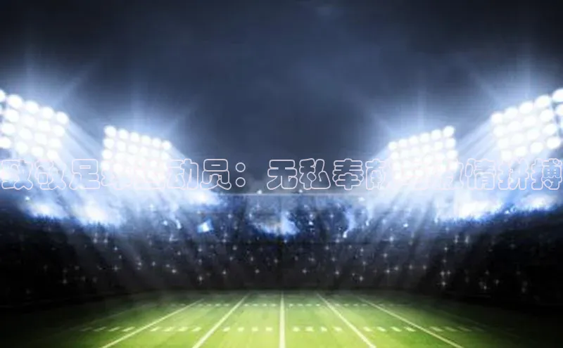 熊猫体育官方网站皮阿诺致敬足球运动员：无私奉献与激情拼搏