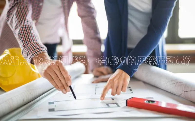 熊猫app下载哇咔哇咔文化从当兵回来如何成为一名成功的足球运动员？