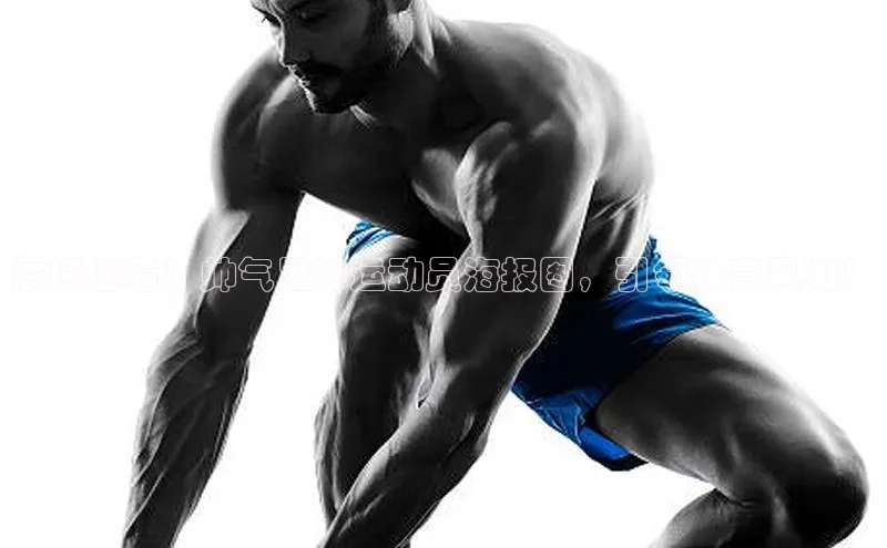 熊猫体育app下载宇信科技震撼必看！帅气足球运动员海报图，引领体育风潮！