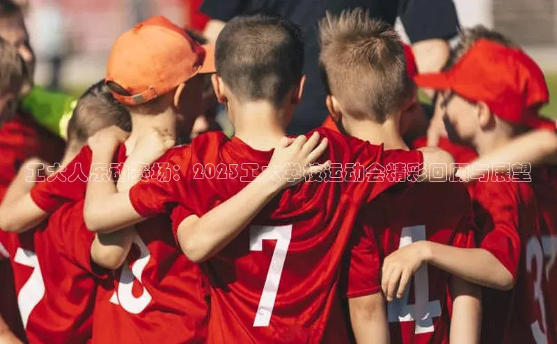 熊猫体育直播百度智能云工大人乐动赛场：2023工大学校运动会精彩回顾与展望