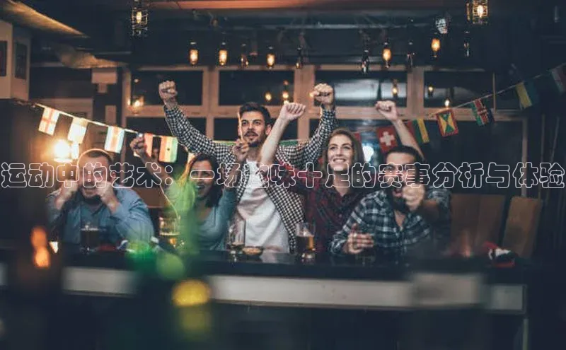 熊猫体育app下载安装百度社团赞助平台运动中的艺术：一场趣味十足的赛事分析与体验