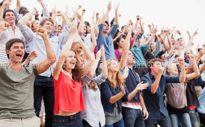 熊猫体育直播免费足球百度网盘企业版冠军之路：有奖金的运动赛事背后的故事与策略