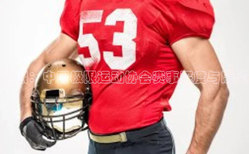 熊猫体育app下载安装百度社团赞助平台极限：中国极限运动协会赛事深度与展望