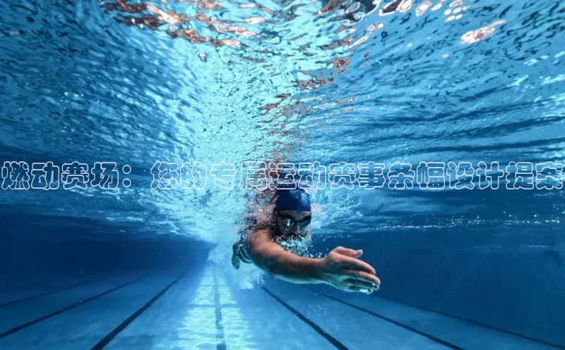 熊猫app下载百度集团燃动赛场：您的专属运动赛事条幅设计提案