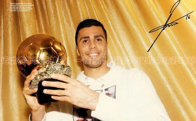 熊猫体育官方网站度小满支付运动赛事购票神器：一键抢票，轻松享受你的精彩时刻