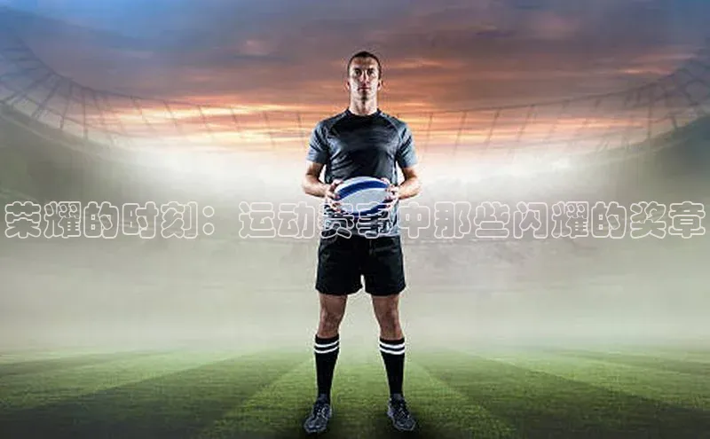 熊猫体育官网首页入口百度教育荣耀的时刻：运动赛事中那些闪耀的奖章