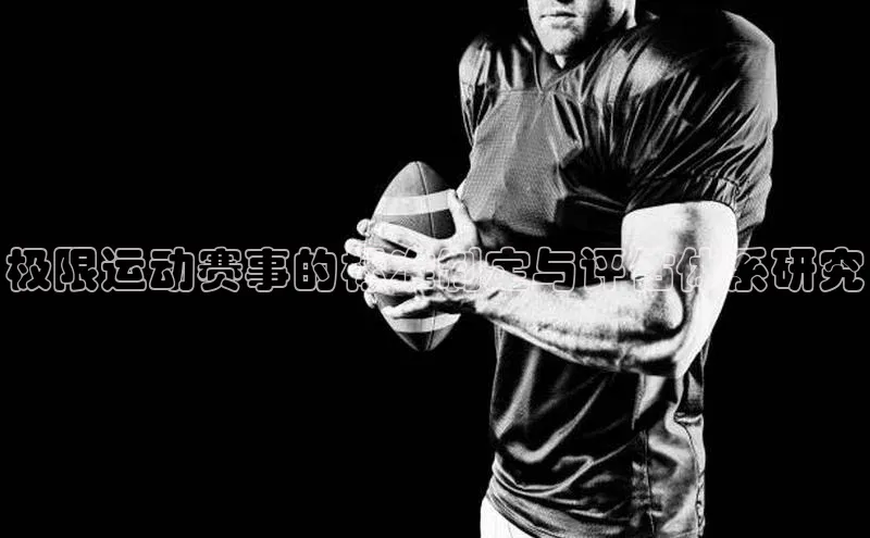 熊猫体育直播元隆雅图极限运动赛事的标准制定与评估体系研究