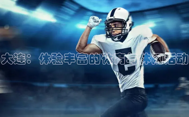 熊猫体育足球直播app京东大连：体验丰富的体育与休闲活动