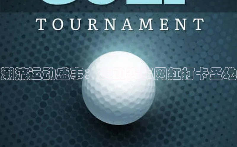 熊猫app下载姚记科技潮流运动盛事：运动赛事网红打卡圣地