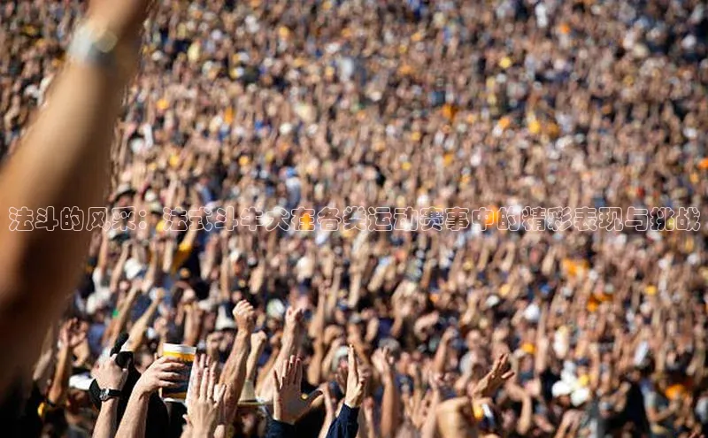 熊猫体育在线直播免费观星盘法斗的风采：法式斗牛犬在各类运动赛事中的精彩表现与挑战