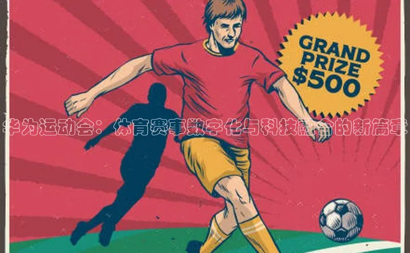 熊猫体育在线观看平台百度翻译华为运动会：体育赛事数字化与科技融合的新篇章