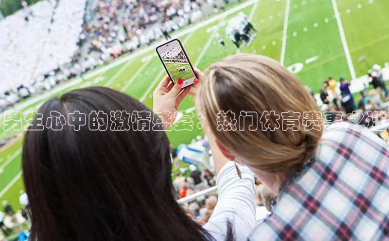 熊猫体育直播百度智能云男生心中的激情盛宴：热门体育赛事之选