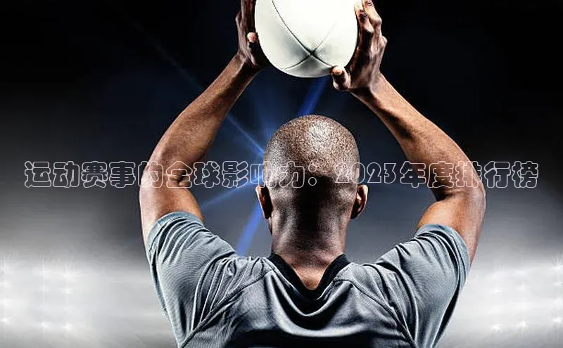 熊猫app下载百度集团运动赛事的全球影响力：2023年度排行榜