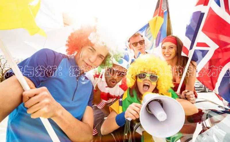 熊猫体育官网首页入口华策影视计算与分析：探讨运动赛事中成绩的科学方法