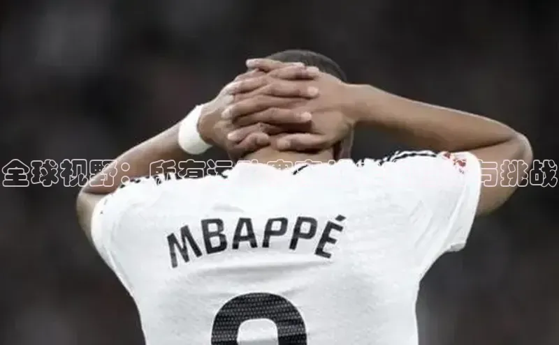 熊猫体育58同城全球视野：所有运动赛事的未来趋势与挑战