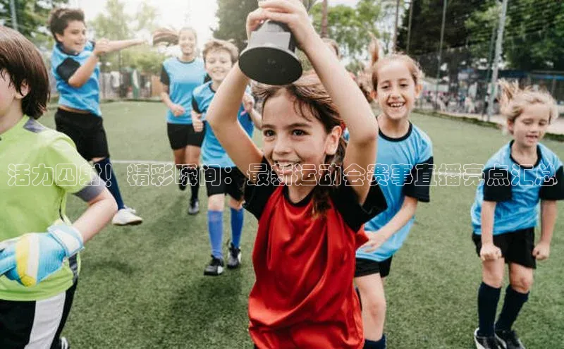 熊猫体育app官网百度大脑活力四射！精彩瞬间：最新运动会赛事直播亮点汇总