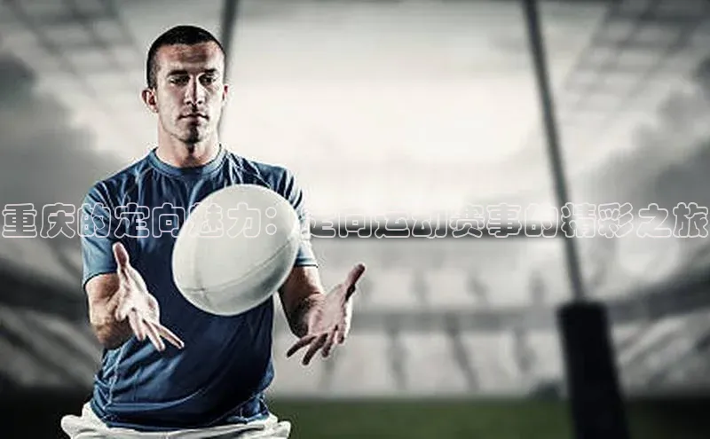 重庆的定向魅力：定向运动赛事的精彩之旅