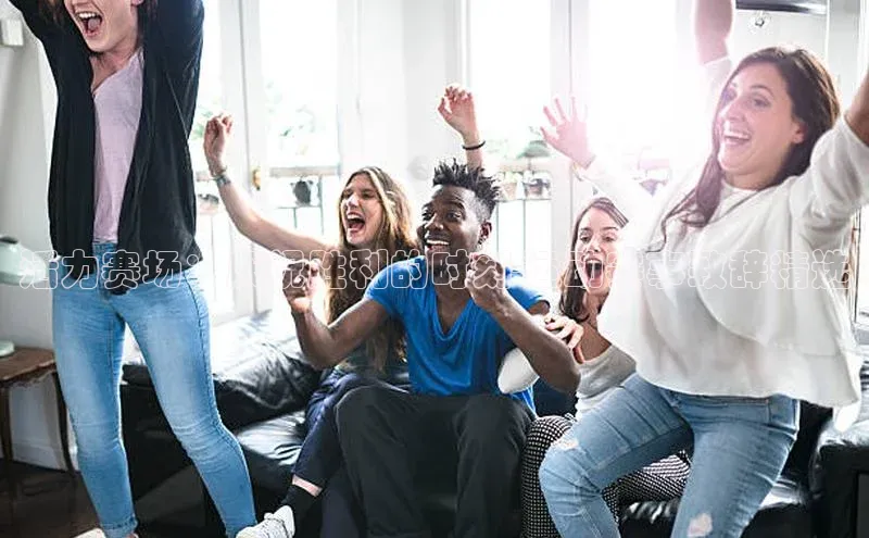 活力赛场：庆祝胜利的时刻-运动赛事致辞精选