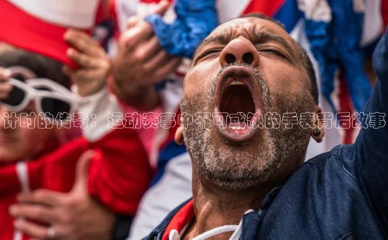 计时的传奇：运动赛事中不可或缺的手表背后故事