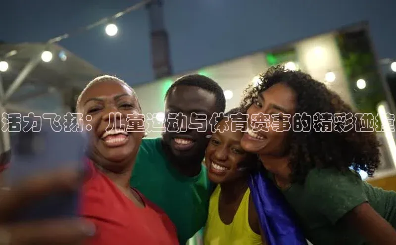 活力飞扬：儿童运动与体育赛事的精彩碰撞