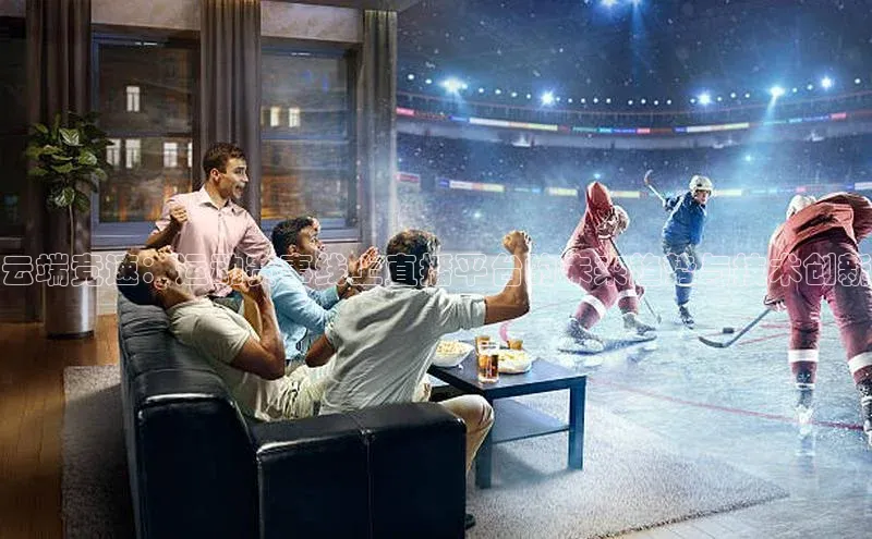 云端竞速：运动赛事线上直播平台的未来趋势与技术创新