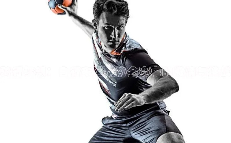 骑行梦想：自行车运动协会赛事的激情与挑战