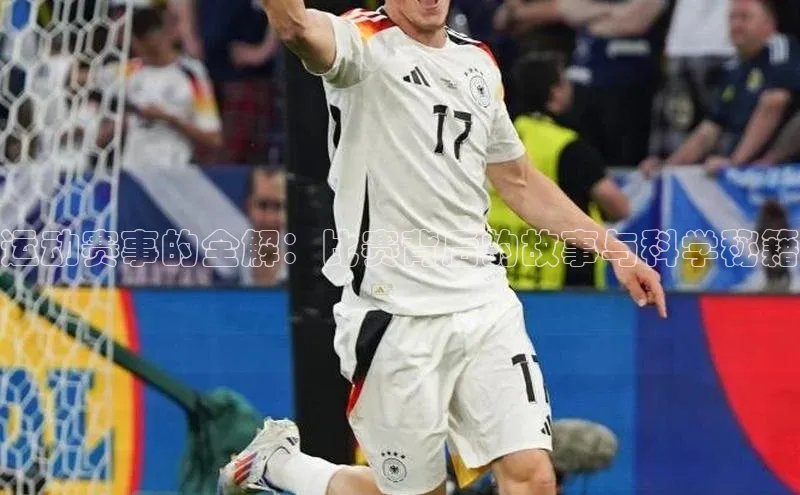 运动赛事的全解：比赛背后的故事与科学秘籍