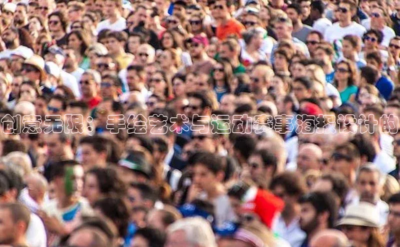 创意无限：手绘艺术与运动赛事海报设计的