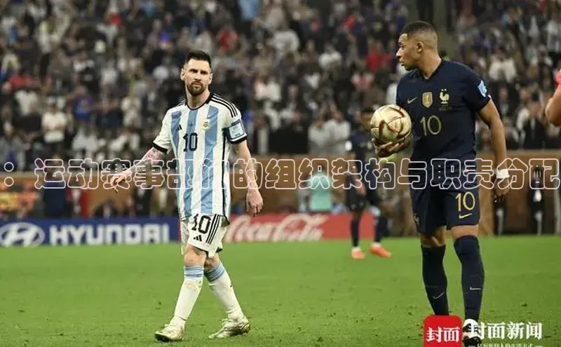 ：运动赛事部门的组织架构与职责分配