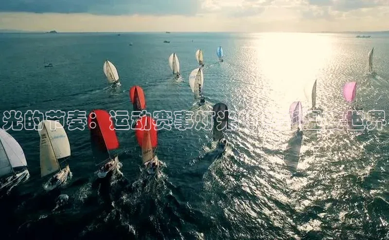 光的节奏：运动赛事灯光的色彩温度世界