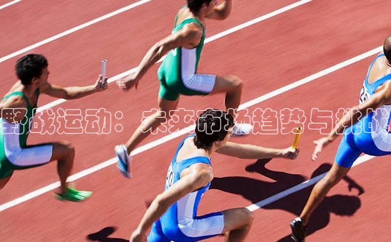 野战运动：未来市场趋势与挑战