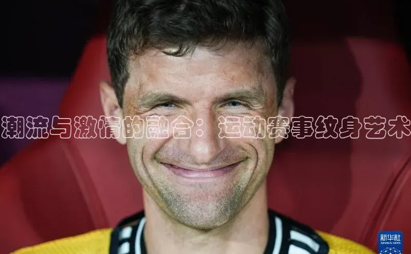 潮流与激情的融合：运动赛事纹身艺术