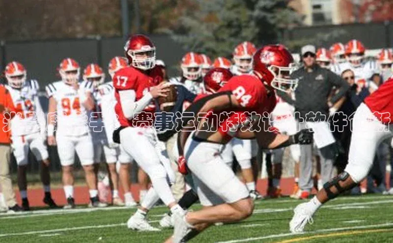 光影魔术手：赛事运动特效设计软件创新