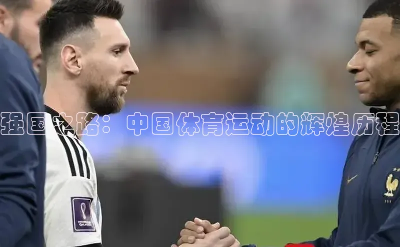 强国之路：中国体育运动的辉煌历程